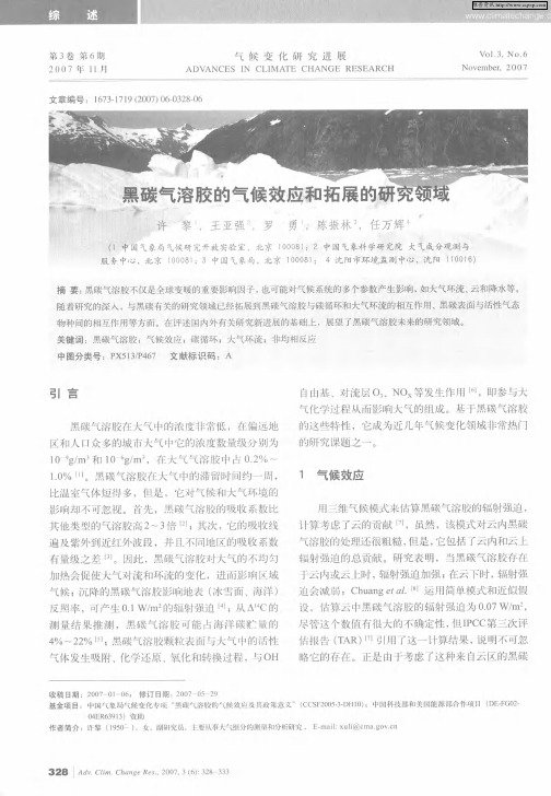 黑碳气溶胶的气候效应和拓展的研究领域