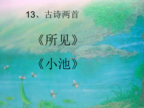 《古诗两首：所见、小池》课件1