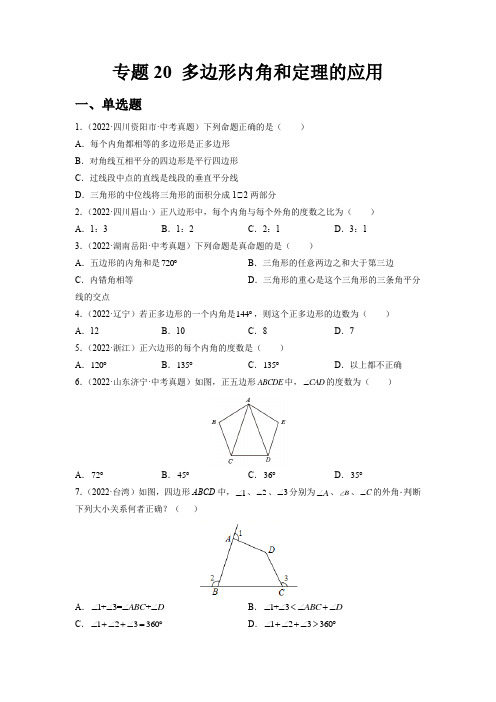 2023中考数学复习-专题20 多边形内角和定理的应用(练透)(学生版)