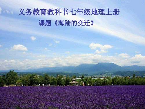人教版地理七年级上册第二章第二节 海陆的变迁教学课件(共27张PPT)