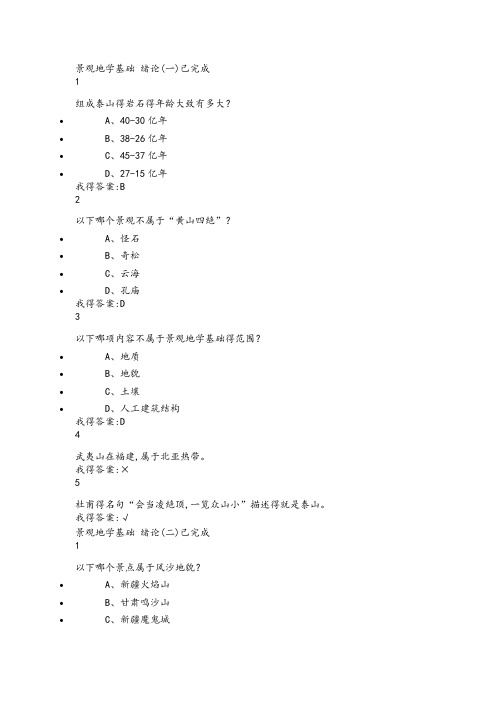 尔雅通识课景观地学基础答案解析