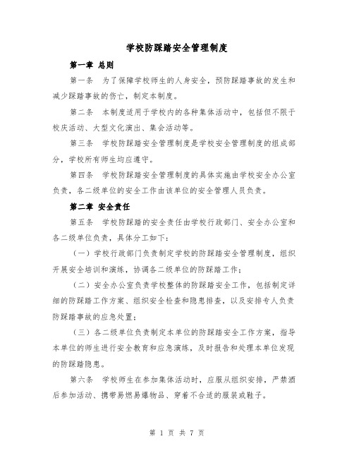 学校防踩踏安全管理制度(三篇)