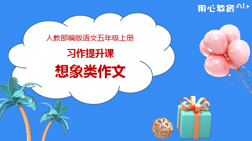 最新人教部编版小学五年级上册语文《习作提升课：想象类作文》提高篇名师课件