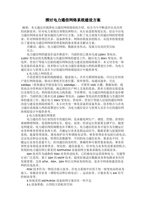 探讨电力通信网络系统建设方案