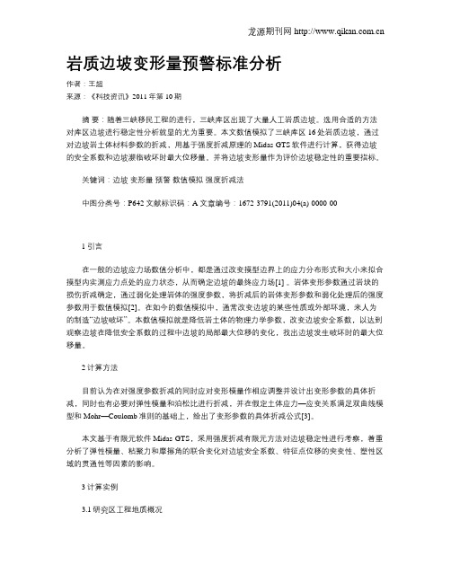 岩质边坡变形量预警标准分析