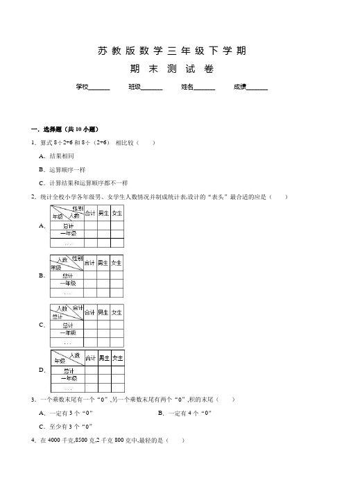 【苏教版】数学三年级下册《期末检测题》有答案