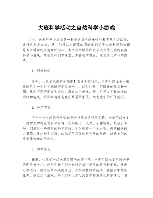 大班科学活动之自然科学小游戏