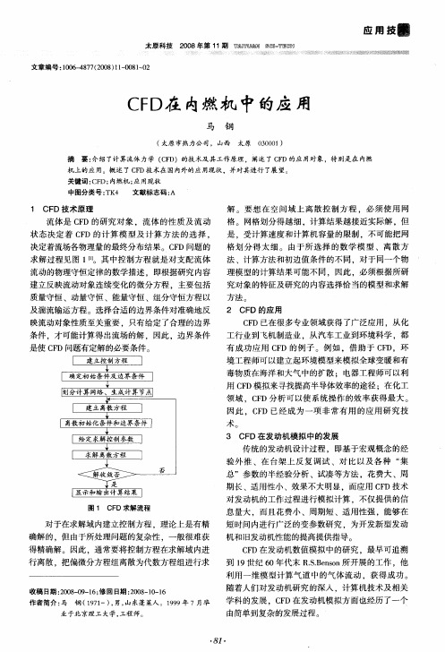 CFD在内燃机中的应用