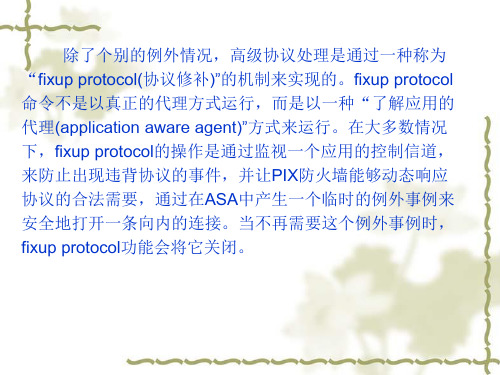 CiscoPIX防火墙高级协议处理与攻击防卫