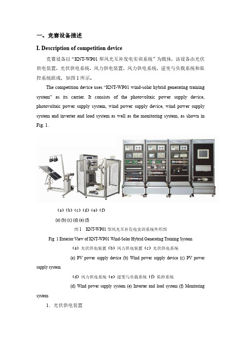 2018 高职 风光互补发电系统 印度队任务书(正式赛卷)