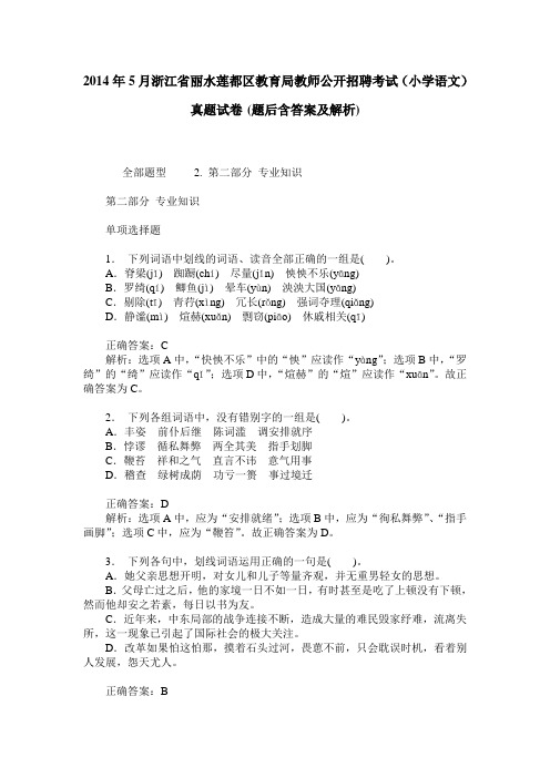 2014年5月浙江省丽水莲都区教育局教师公开招聘考试(小学语文)真