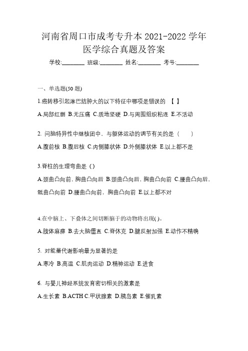 河南省周口市成考专升本2021-2022学年医学综合真题及答案