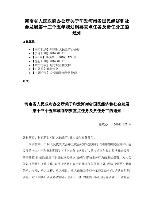 河南省人民政府办公厅关于印发河南省国民经济和社会发展第十三个五年规划纲要重点任务及责任分工的通知