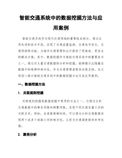 智能交通系统中的数据挖掘方法与应用案例