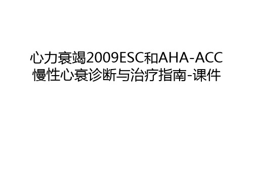 心力衰竭esc和aha-acc慢性心衰诊断与治疗指南-课件只是分享