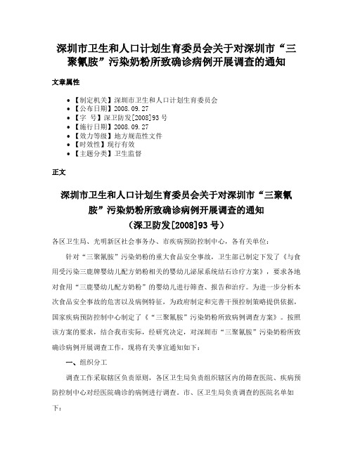 深圳市卫生和人口计划生育委员会关于对深圳市“三聚氰胺”污染奶粉所致确诊病例开展调查的通知