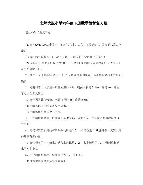 北师大版小学六年级下册数学教材复习题