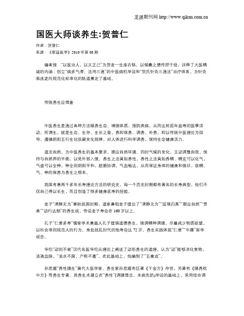 国医大师谈养生贺普仁