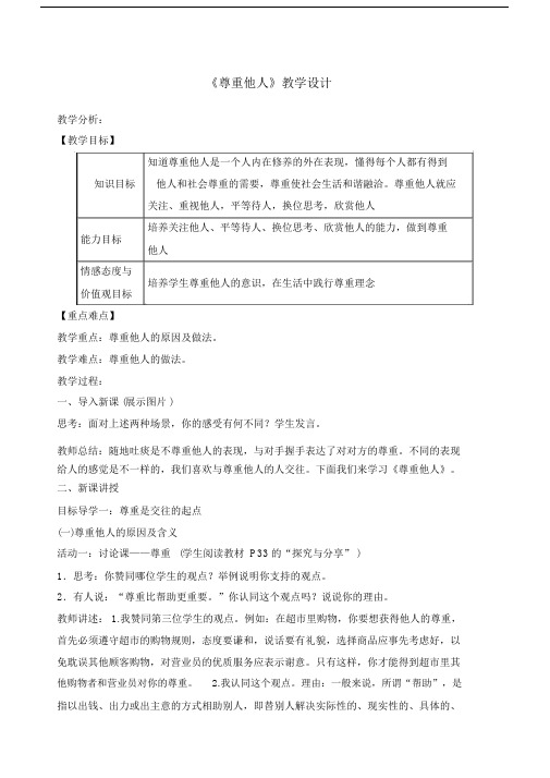 《尊重他人》教学设计.docx