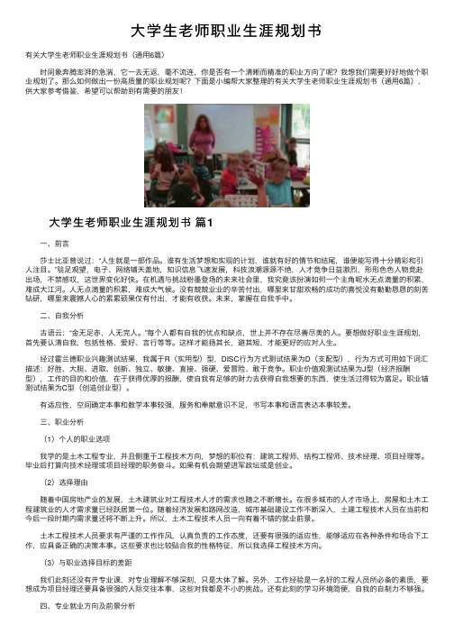 大学生老师职业生涯规划书