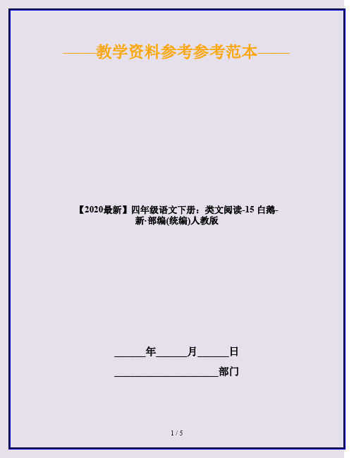 2020四年级语文下册：类文阅读-15 白鹅 人教部编版