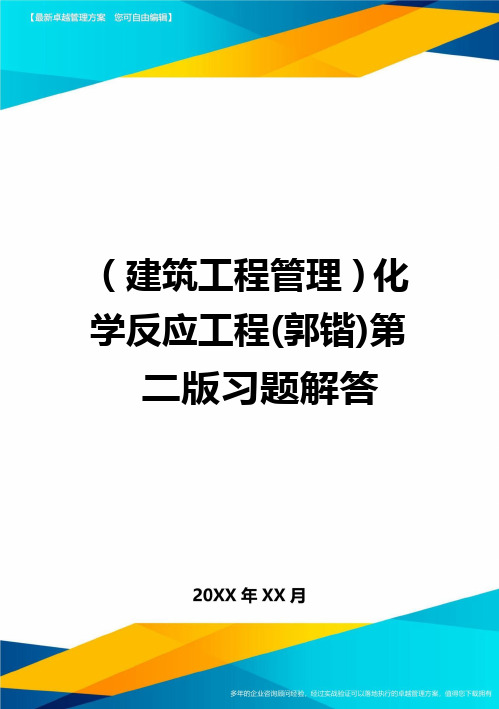 (建筑工程管理)化学反应工程(郭锴)第二版习题解答