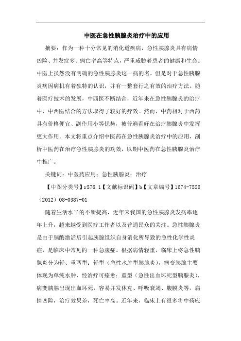 中医在急性胰腺炎治疗中的应用