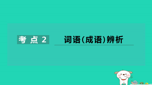 六年级语文下册专项训练一基础积累与运用考点2词语成语辨析习题新人教版