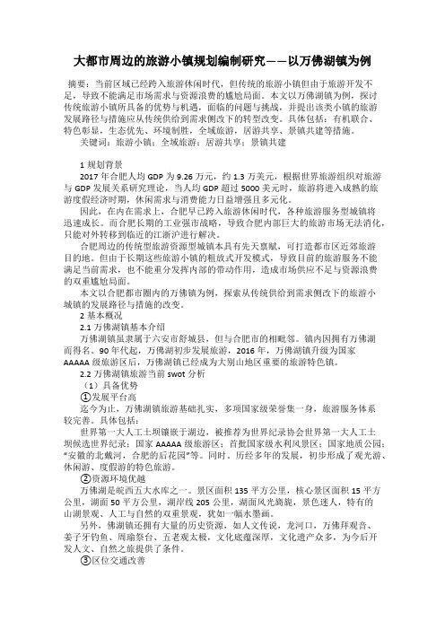 大都市周边的旅游小镇规划编制研究——以万佛湖镇为例