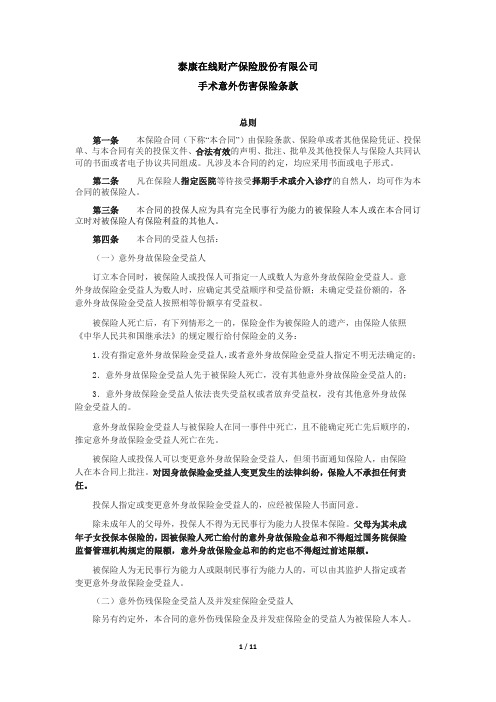 泰康在线财产保险股份有限公司手术意外伤害保险条款.pdf