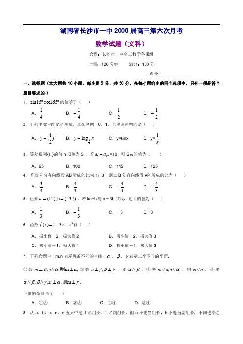 湖南省长沙市一中2008届高三第六次月考数学试题(文科)