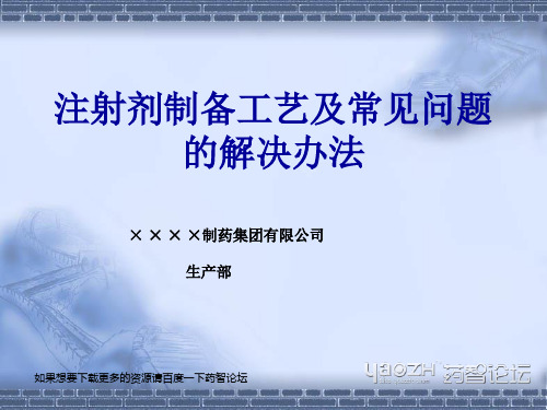 【2019年整理】注射剂制备工艺及常见问题的解决办法--药智论坛