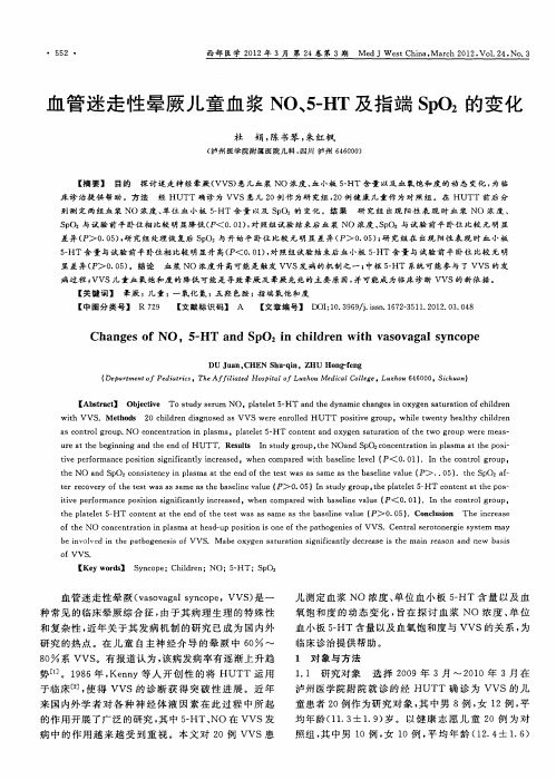 血管迷走性晕厥儿童血浆NO、5-HT及指端SpO_2的变化