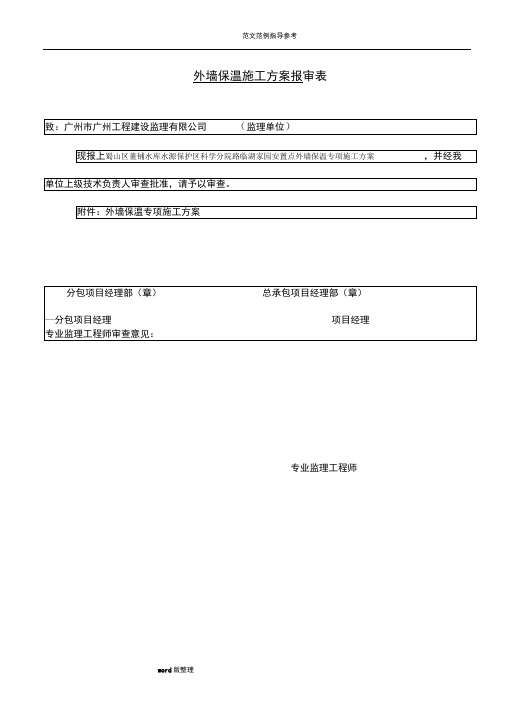 匀质改性防火保温板外墙外保温施工组织方案