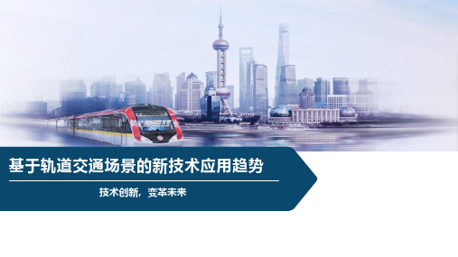 基于轨道交通场景的新技术应用趋势