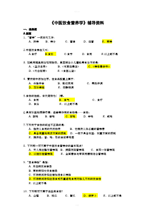 《中医饮食营养学》辅导资料