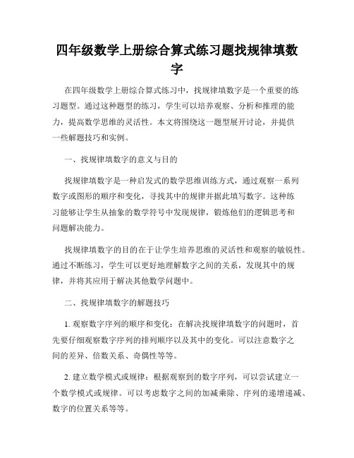 四年级数学上册综合算式练习题找规律填数字