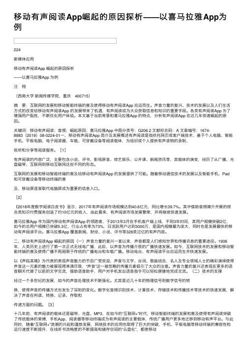 移动有声阅读App崛起的原因探析——以喜马拉雅App为例