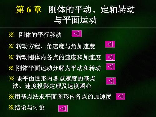 刚体的平动、定轴转动与平面运动