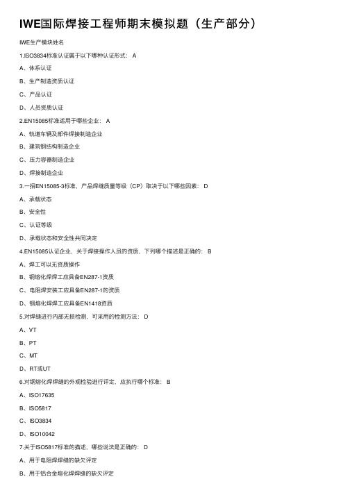 IWE国际焊接工程师期末模拟题（生产部分）