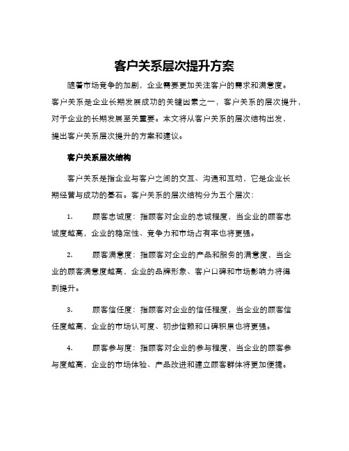 客户关系层次提升方案