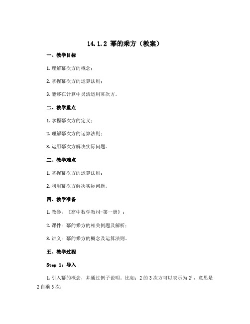 14.1.2 幂的乘方(教案)-2022-2023学年八年级上册初二数学同步备课(人教版)