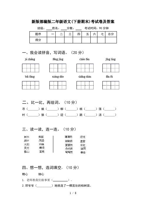 新版部编版二年级语文下册期末考试卷及答案(2套)