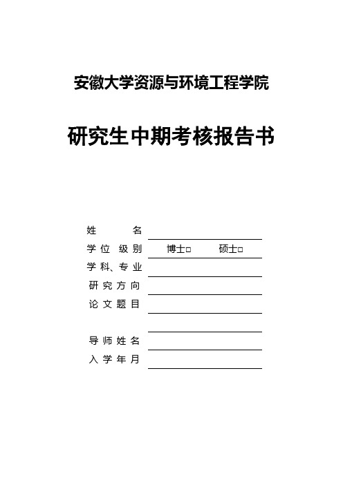 安徽大学研究生学位论文开题报告暂行规定