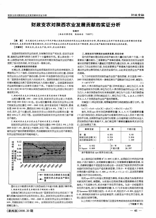 财政支农对陕西农业发展贡献的实证分析