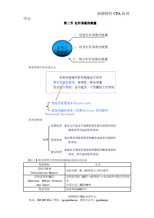 注会讲义《财管》第十章资本结构02