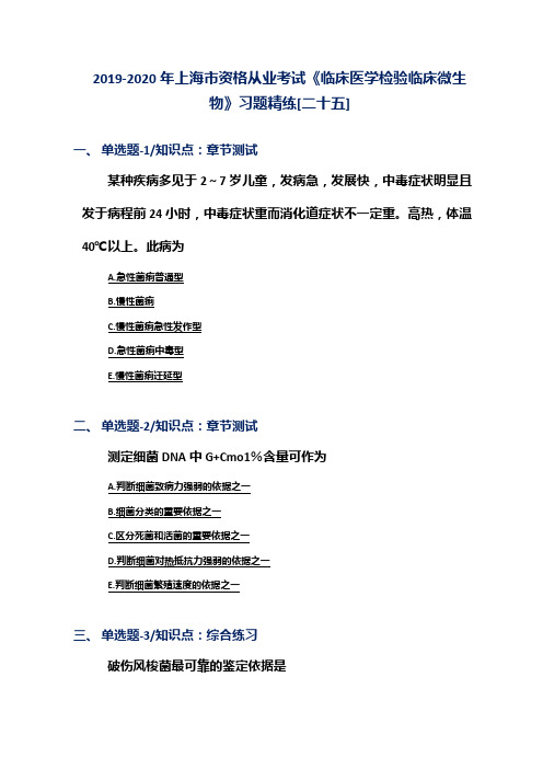 2019-2020年上海市资格从业考试《临床医学检验临床微生物》习题精练[二十五]