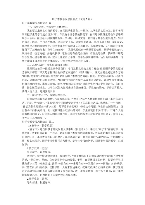 刷子李教学反思优缺点(优秀3篇)