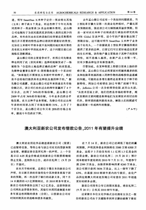 澳大利亚新农公司发布借款公告,2011年有望提升业绩