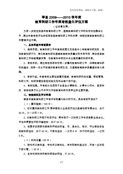 教育科研工作年度考核量化评估方案